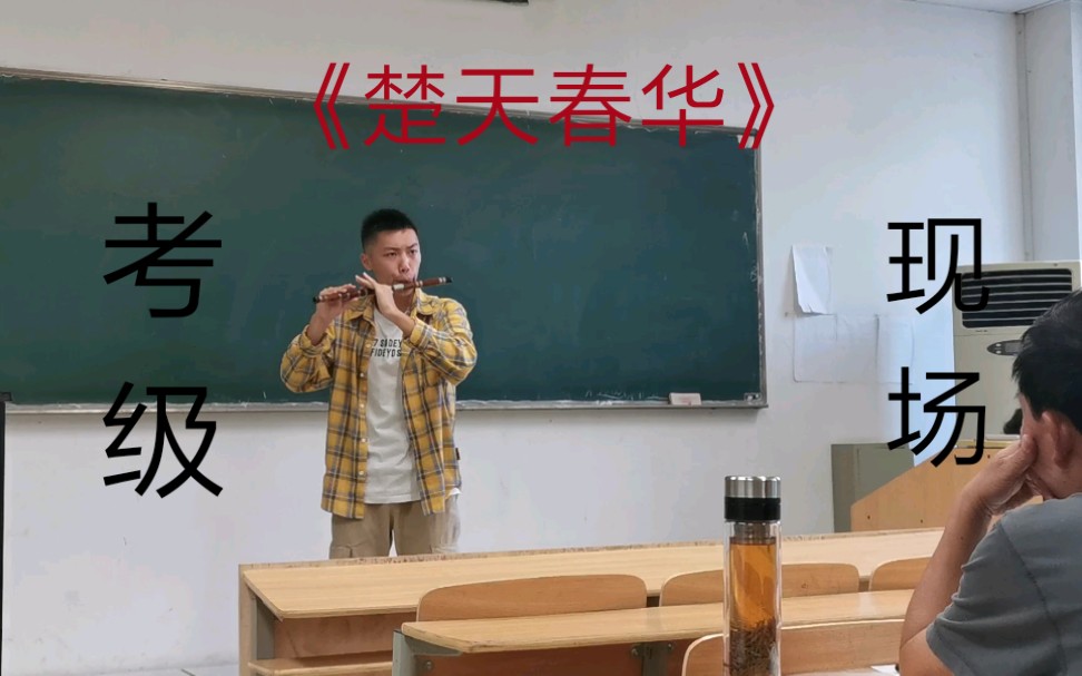 [图]《楚天春华》考级现场