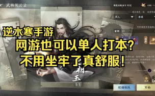 下载视频: 【逆水寒手游】单人打副本的模式真的很舒服