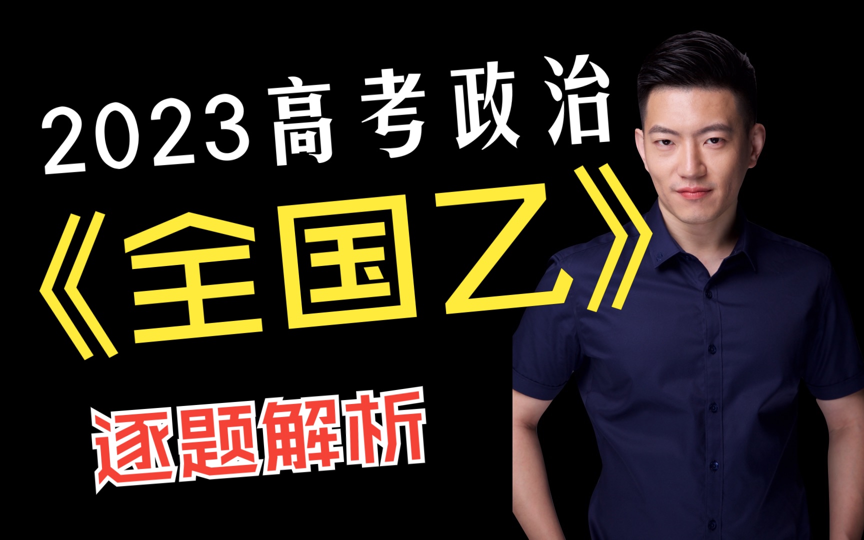 【马宇轩政治】2023高考政治全国乙卷逐题解析哔哩哔哩bilibili