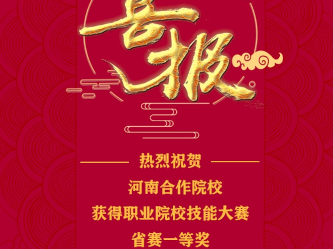 河南省合作院校在河南省职业院校技能大赛中荣获一等奖!哔哩哔哩bilibili