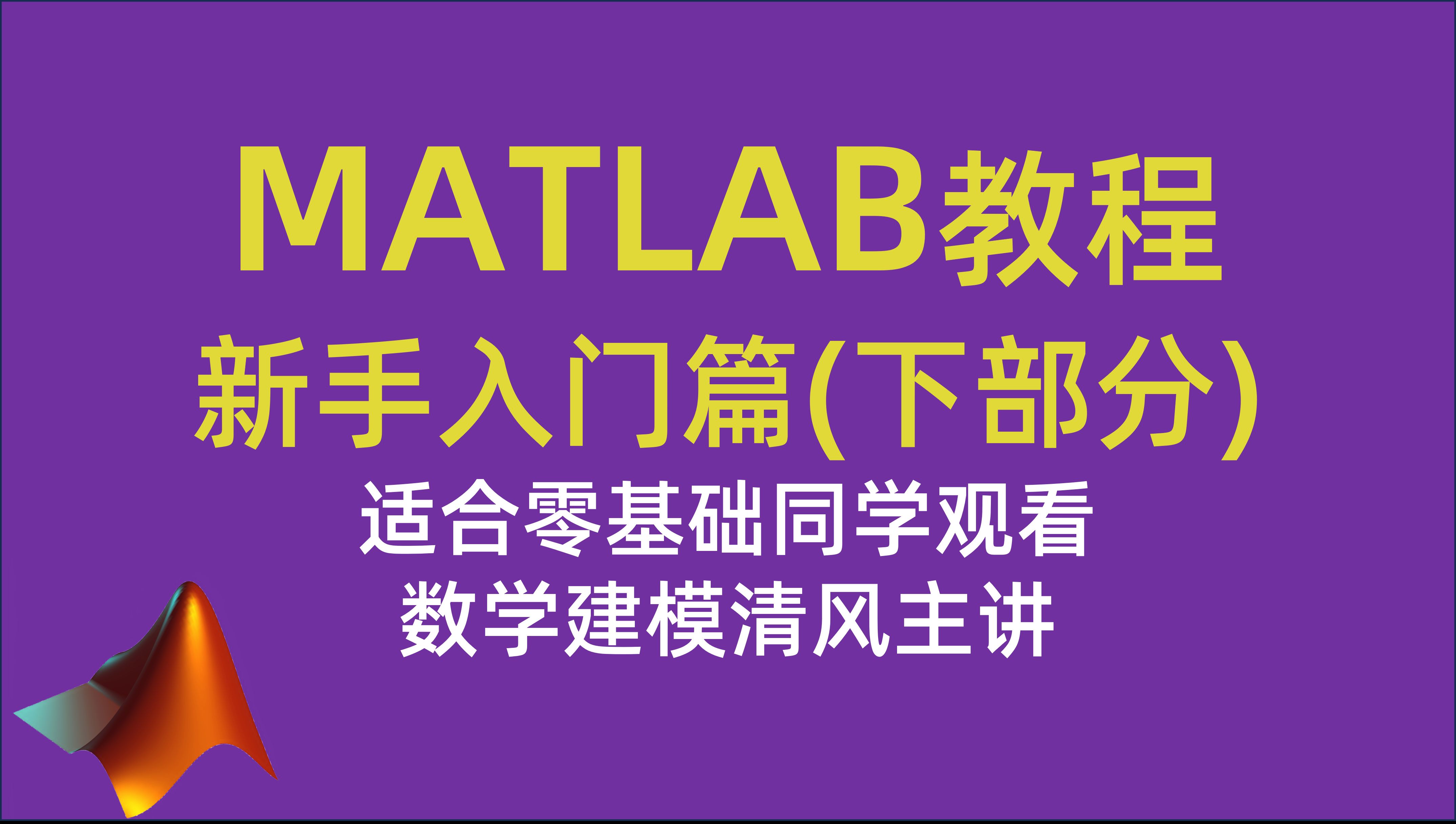 [图]MATLAB教程新手入门篇（下部分）（数学建模清风主讲，适合零基础同学观看）