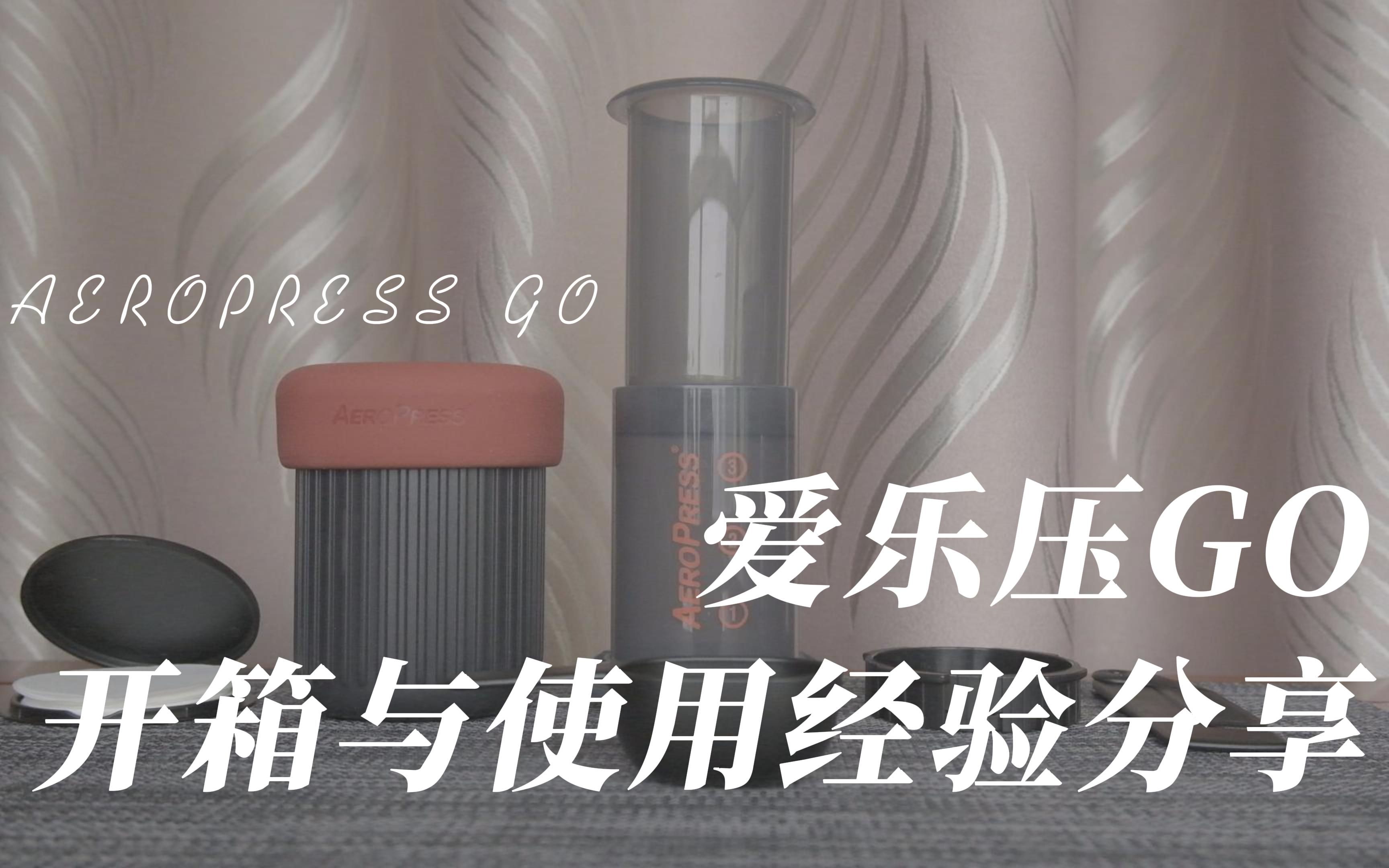 爱乐压GO 都给我用!(AEROPRESS GO开箱及使用经验分享)哔哩哔哩bilibili