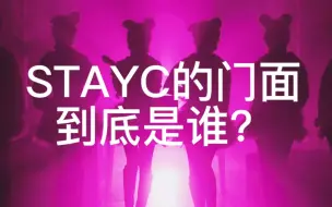 Download Video: 黛面之争，STAYC门面到底是谁?理性讨论