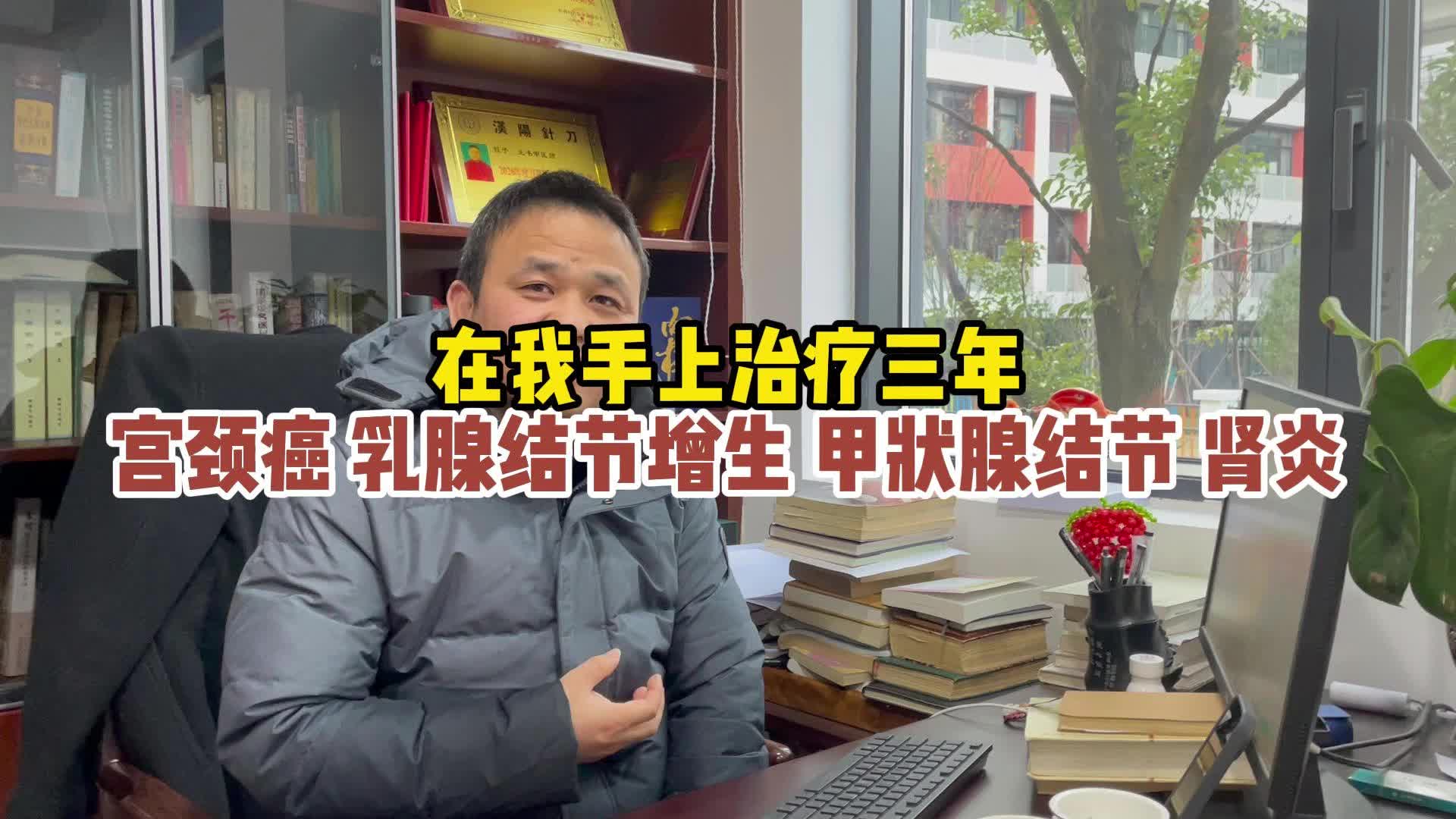 在我手上治療三年 宮頸癌 結節增生 腎炎#湖南中醫王書甲