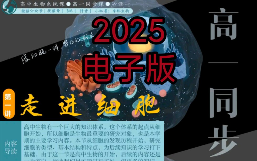 [图]2025李林生物高一必修一二讲义手写笔记PDF电子版