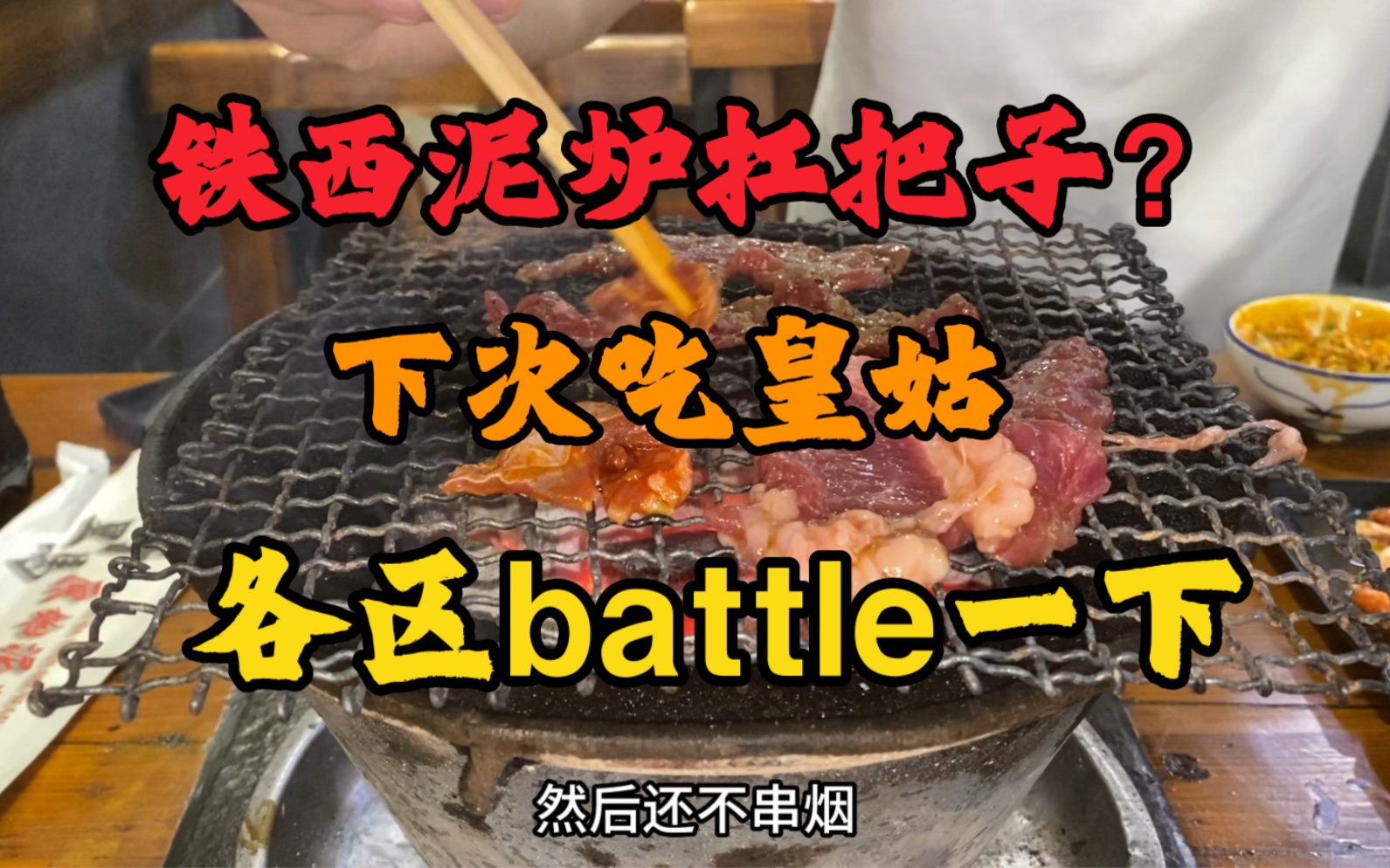 铁西泥炉扛把子 一条街好几家.下次吃皇姑 各区battle一下.哔哩哔哩bilibili