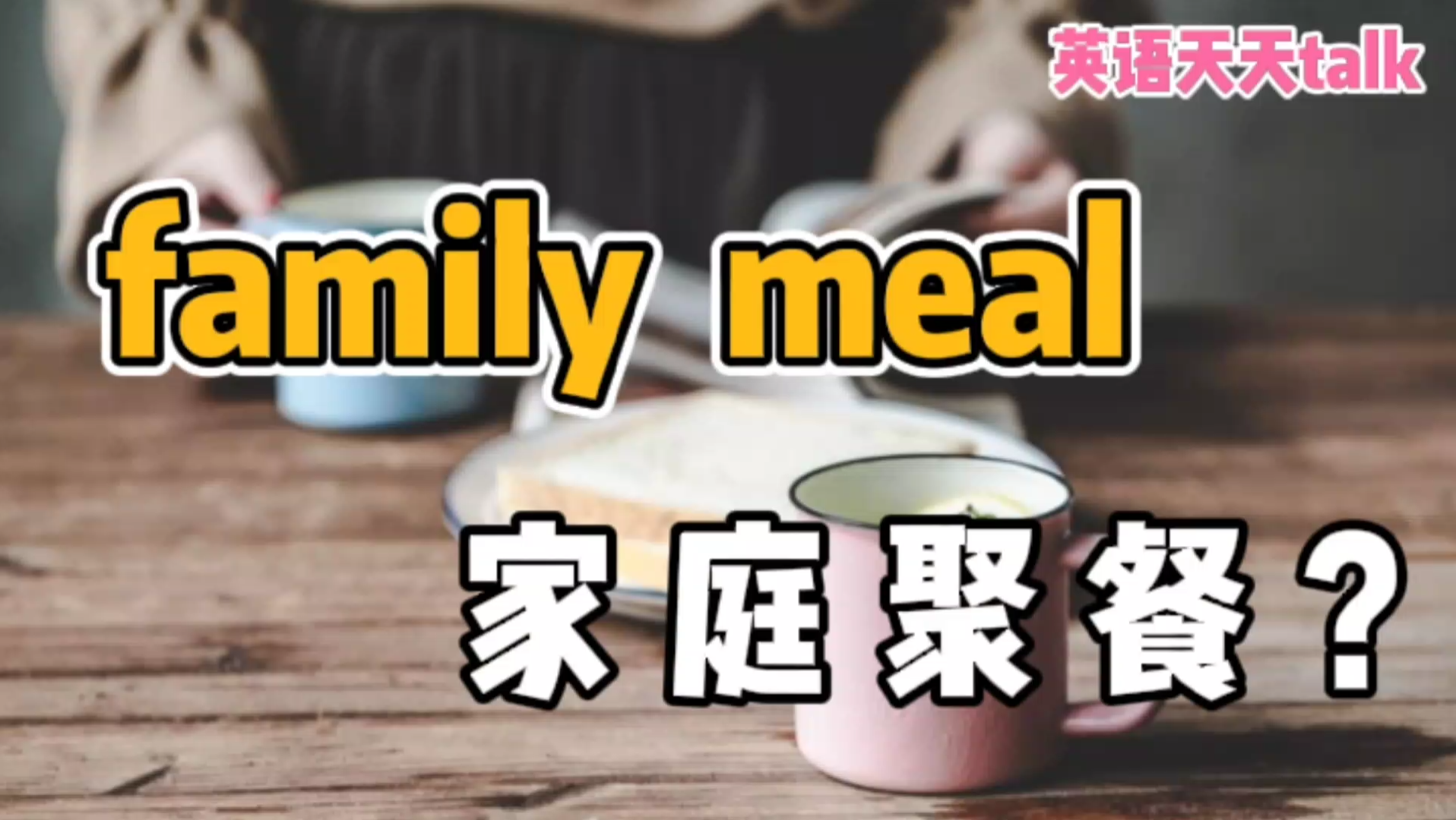 原来family meal不是“家庭聚餐”, working meal也不是“工作餐”哔哩哔哩bilibili