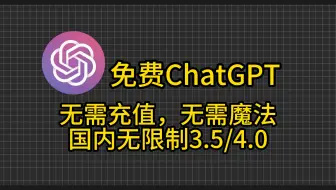 【最新】免费分享国内可无限制使用的ChatGPT4.0！！