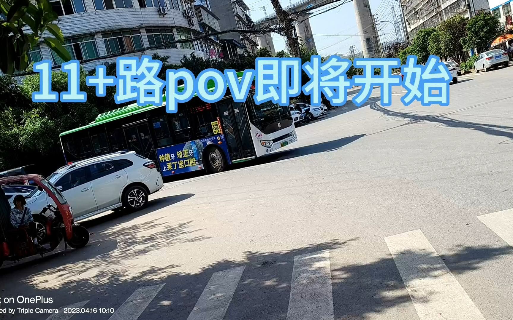 南充公交11+路pov哔哩哔哩bilibili