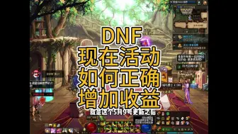 Download Video: DNF现在活动如何增加收益