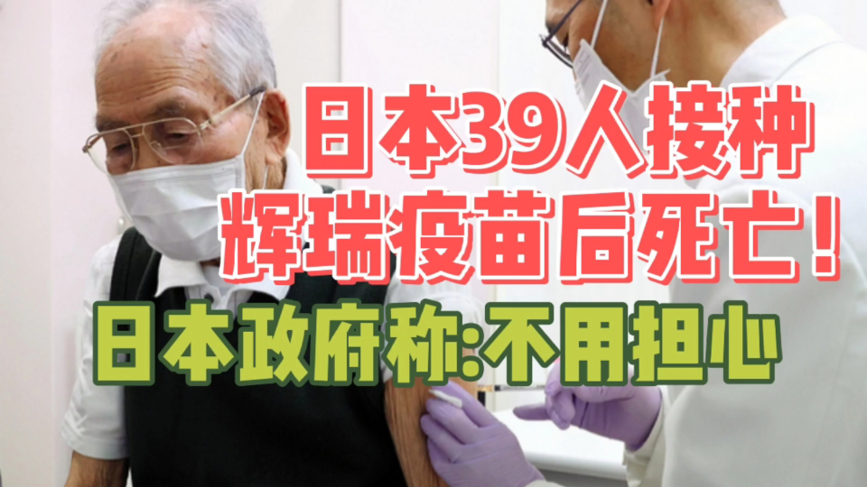 日本39人接种辉瑞疫苗后死亡!政府回应:不用过度担心......网友:懂了!鞠躬就完事了!哔哩哔哩bilibili