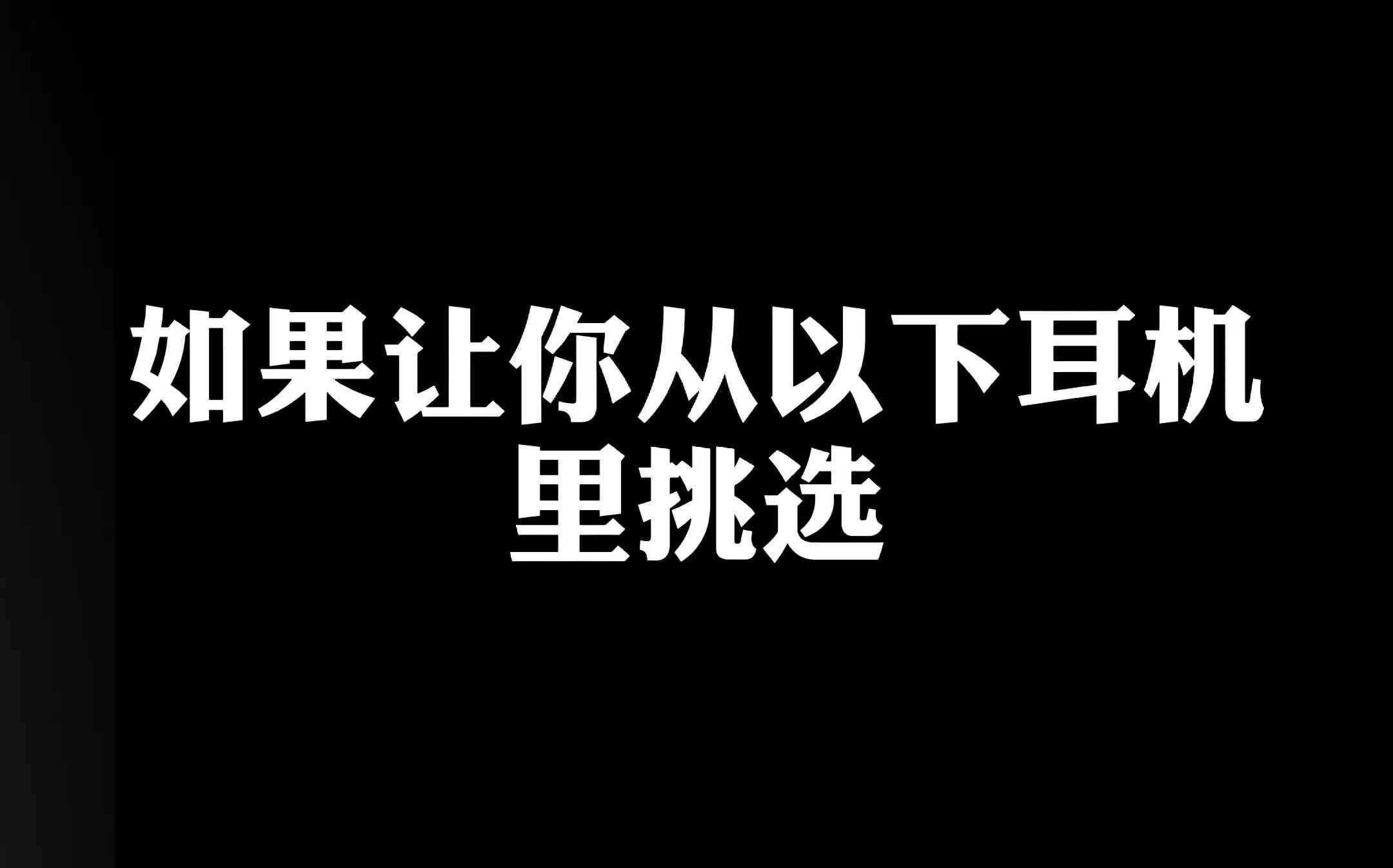 14s选出你最喜欢的beyerdynamic拜雅耳机 拜亚动力 德国HIFI品牌 榭兰图 xelento哔哩哔哩bilibili