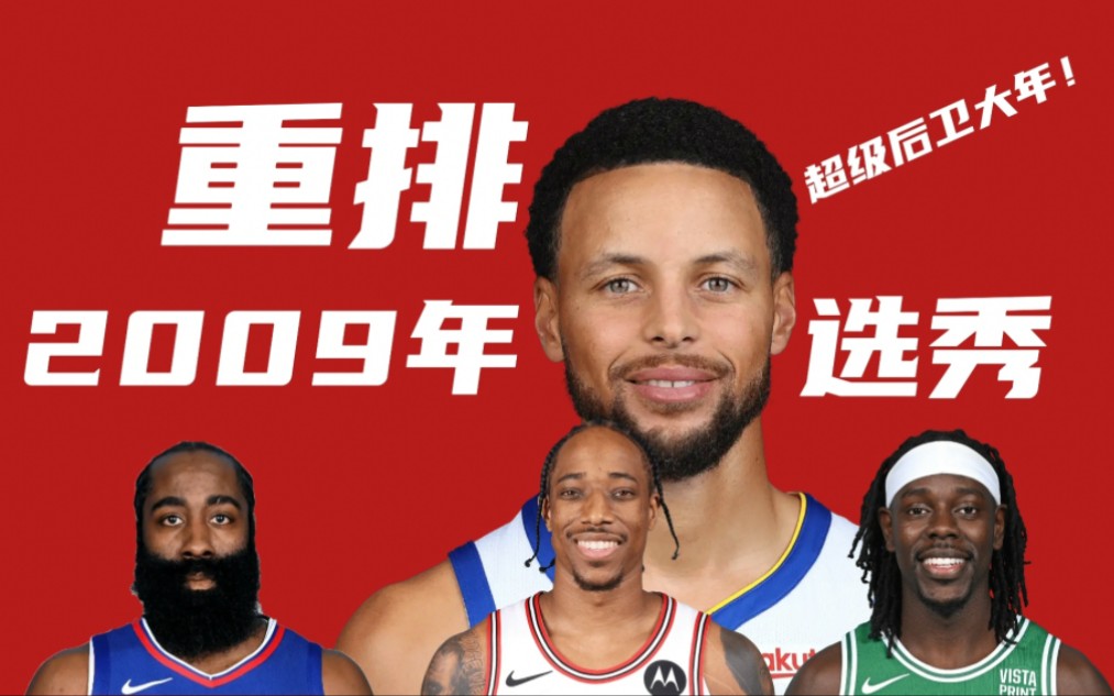 重排2009年NBA选秀!库里哈登领衔超级后卫大年,继96黄金和03白金一代后最强一届!哔哩哔哩bilibili