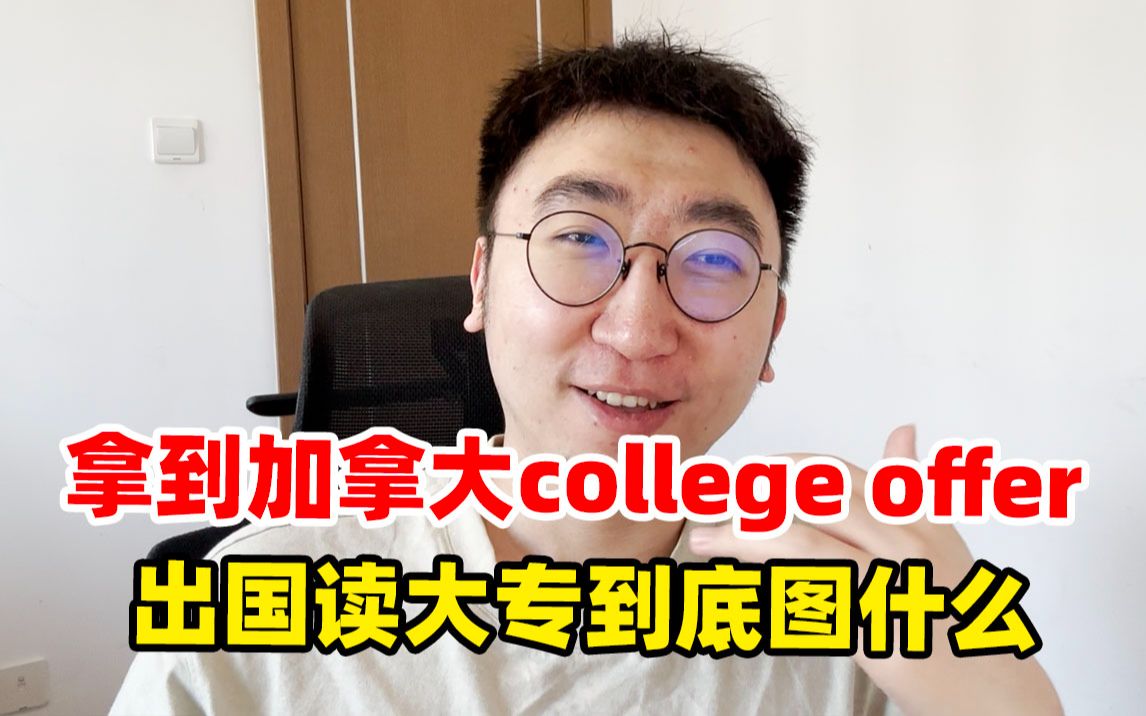 拿到加拿大college offer,出国读大专到底图什么?哔哩哔哩bilibili