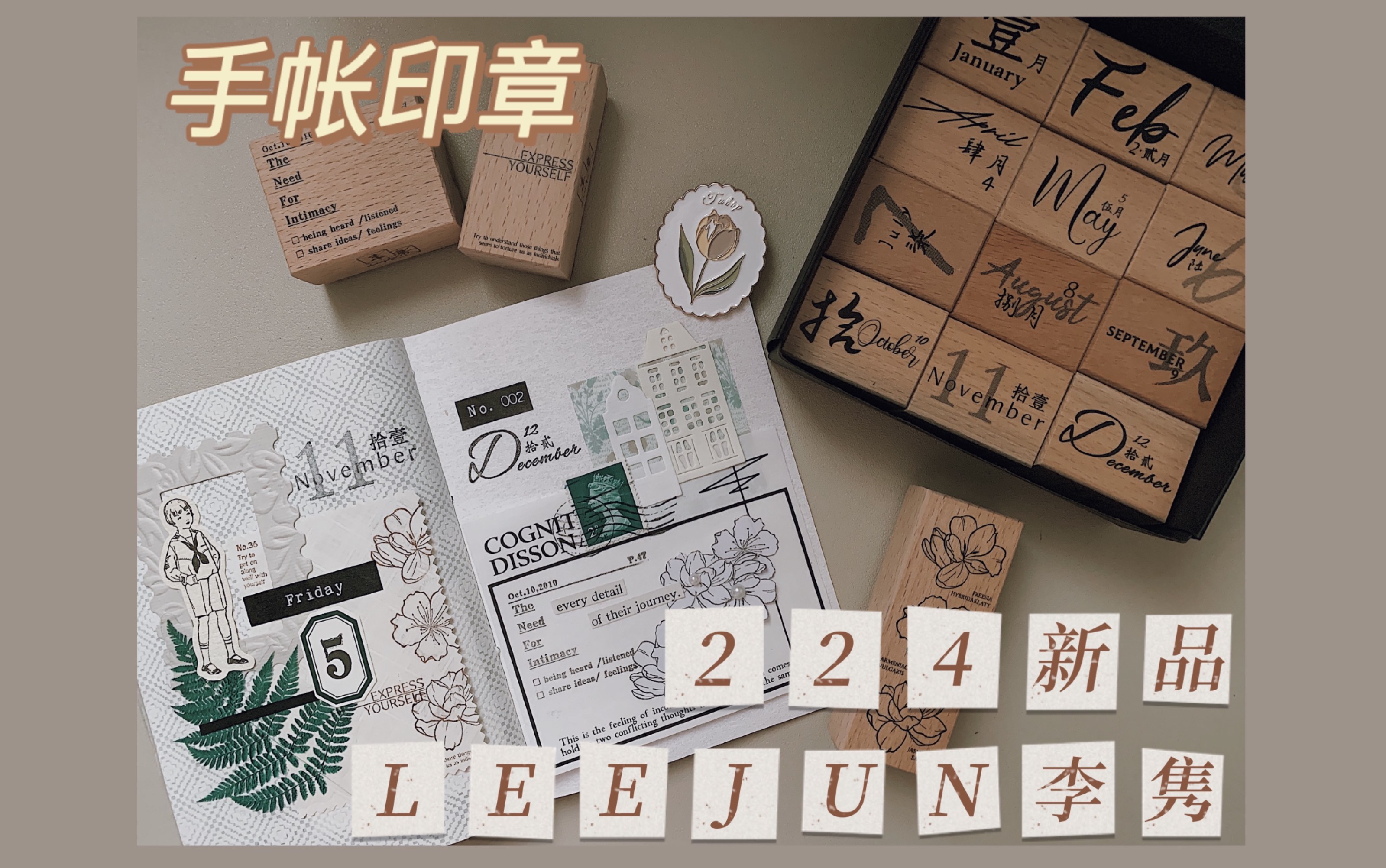 [图]【新品】224LEEJUN李隽新品/木质印章/手帐便签/A6本手帐拼贴/手帐用品分享