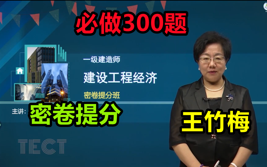 [图]【密卷提分】2022一建经济必做300题王竹梅【有讲义】