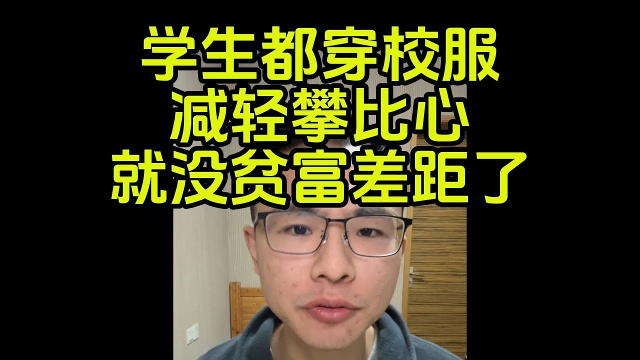 只要统一校服,孩子都穿一样,贫富差距就不存在了哔哩哔哩bilibili