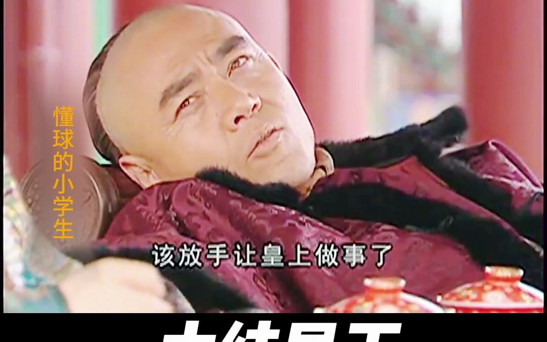 [图]《一生为奴》34：大结局下：一代传奇亲王去世，但追求改革创新的脚步永不会停止