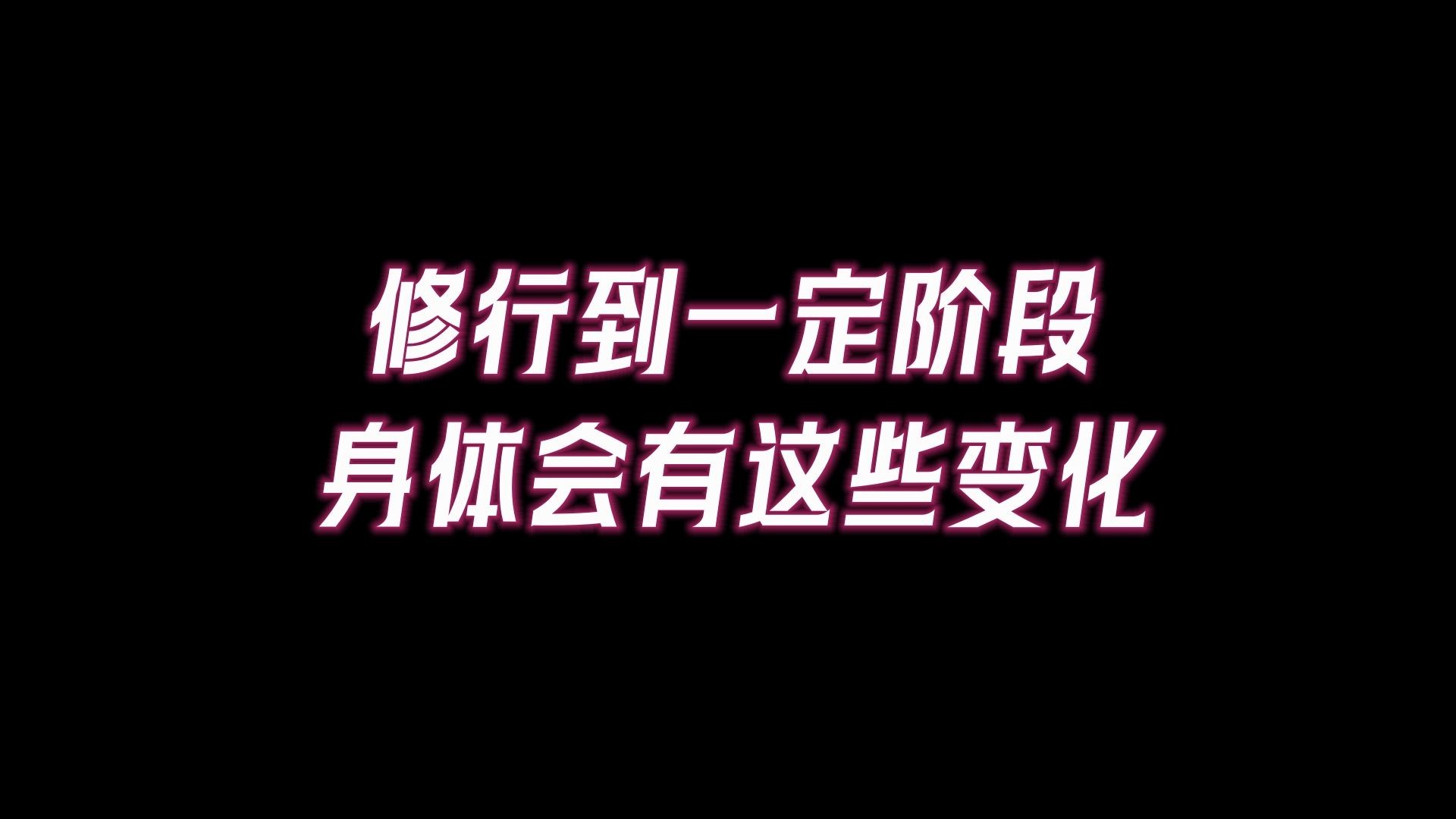 修行到一定阶段,身体会有这些变化,证明你修对路了.什么是修行?修行究竟是修什么?哔哩哔哩bilibili