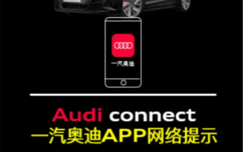 Audi connect|一汽奥迪app网络提示哔哩哔哩bilibili