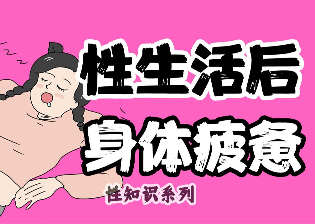 【男女慎入】为什么性生活后会很累?【性知识系列】哔哩哔哩bilibili