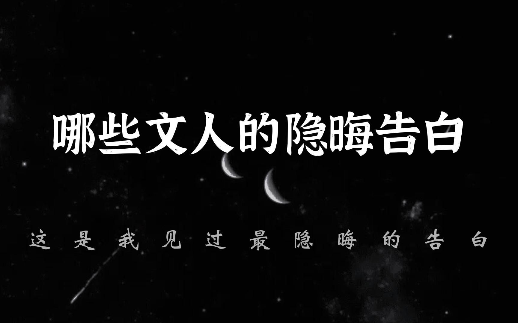 【隐晦告白】“人们从诗人的字句里,选取自己心爱的意义.” || 哪些文人的隐晦告白的方式哔哩哔哩bilibili