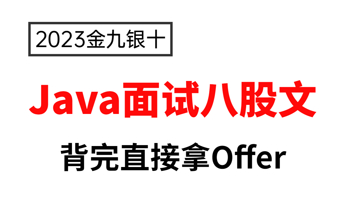 【2023金九银十】最新Java面试八股文,一周刷完快速拿Offer!(Java基础、spring、redis、mysql,分布式、集合等)哔哩哔哩bilibili