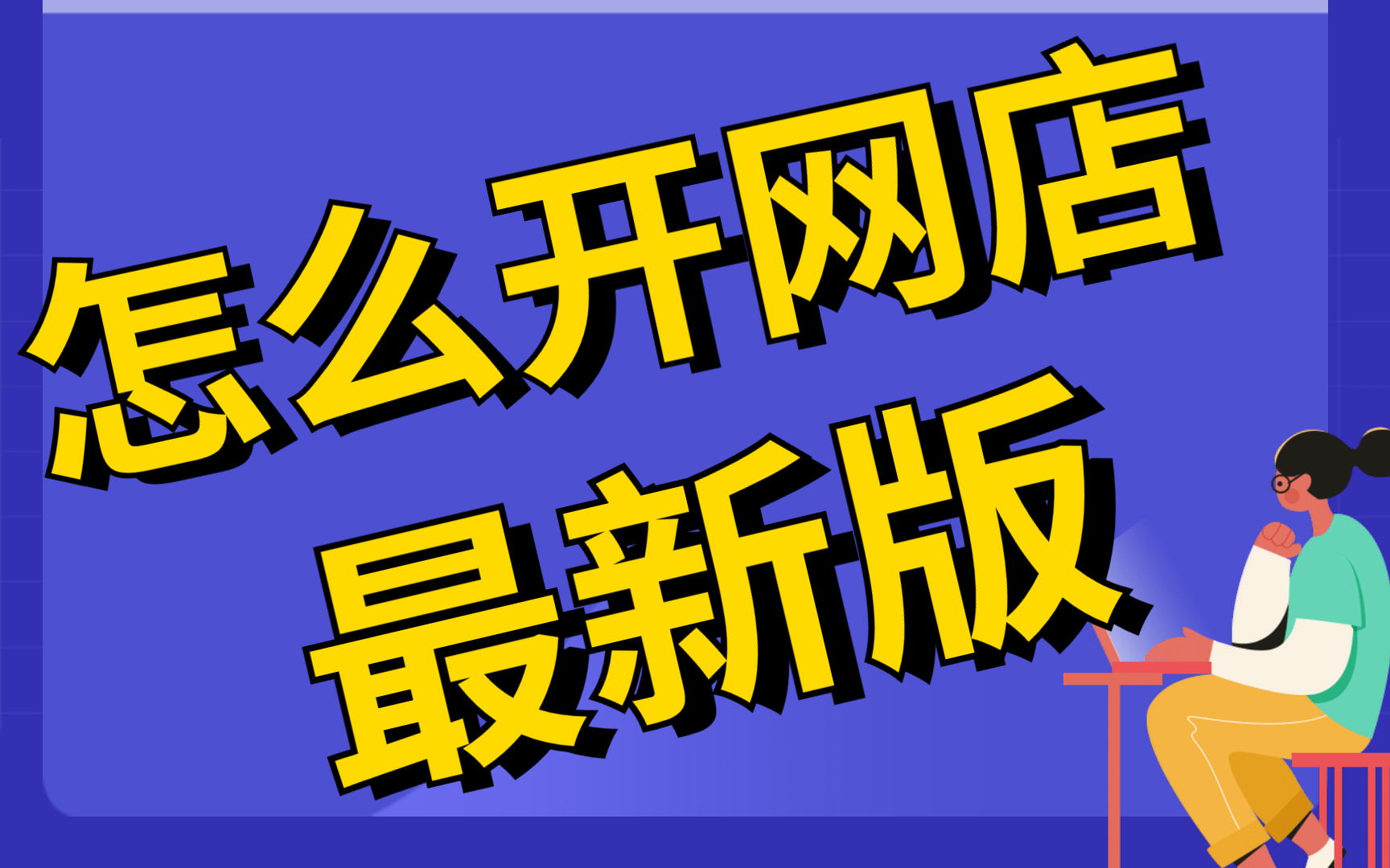 2023新版淘宝网店开店流程,开网店怎么找货源,淘宝开店教程新手入门开网店教程,开淘宝店需要怎么做哔哩哔哩bilibili