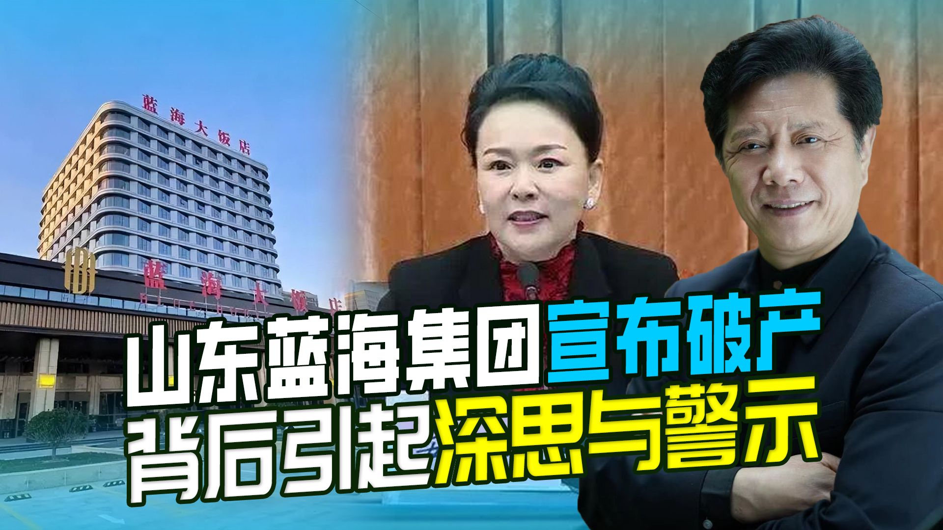 山东蓝海集团破产，负债达35亿，企业学传统文化可取吗？