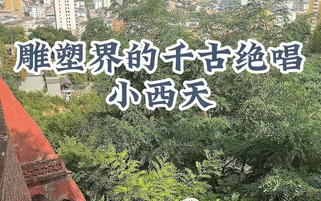 [图]它是唐僧师徒做梦都想到达的小西天！据说里面还是黄金铺地，还有400年前的避尘珠，能让所有的塑像至今一尘不染！！