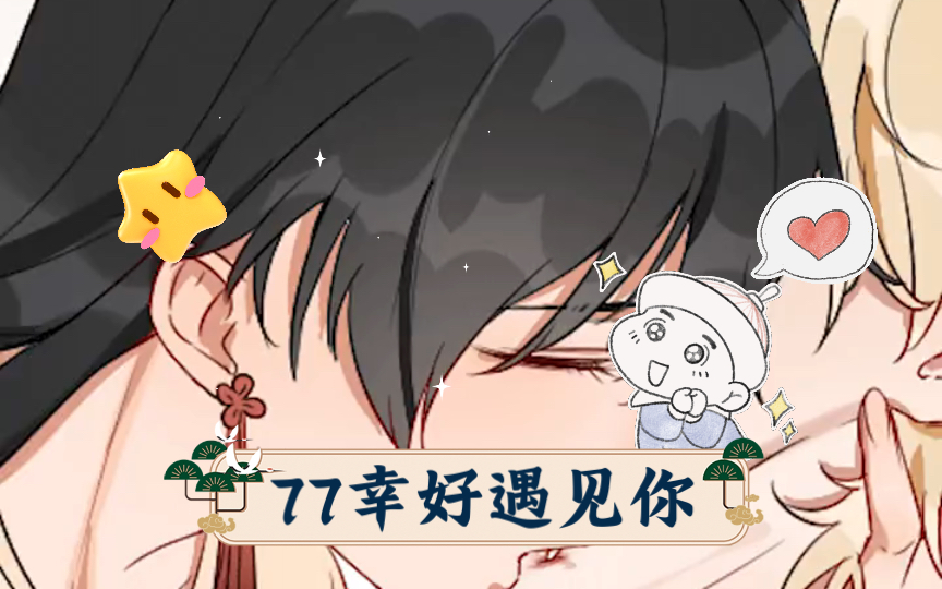 77幸好遇见你哔哩哔哩bilibili