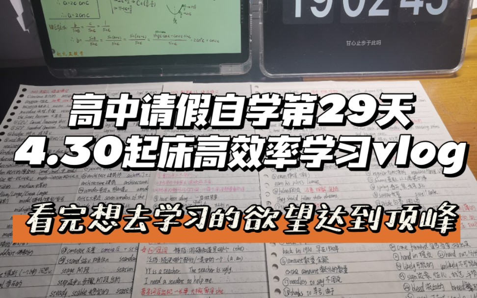 高中请假自学第29天 目标高考650+哔哩哔哩bilibili