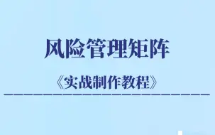 Download Video: 风险管理矩阵：手把手教你制作