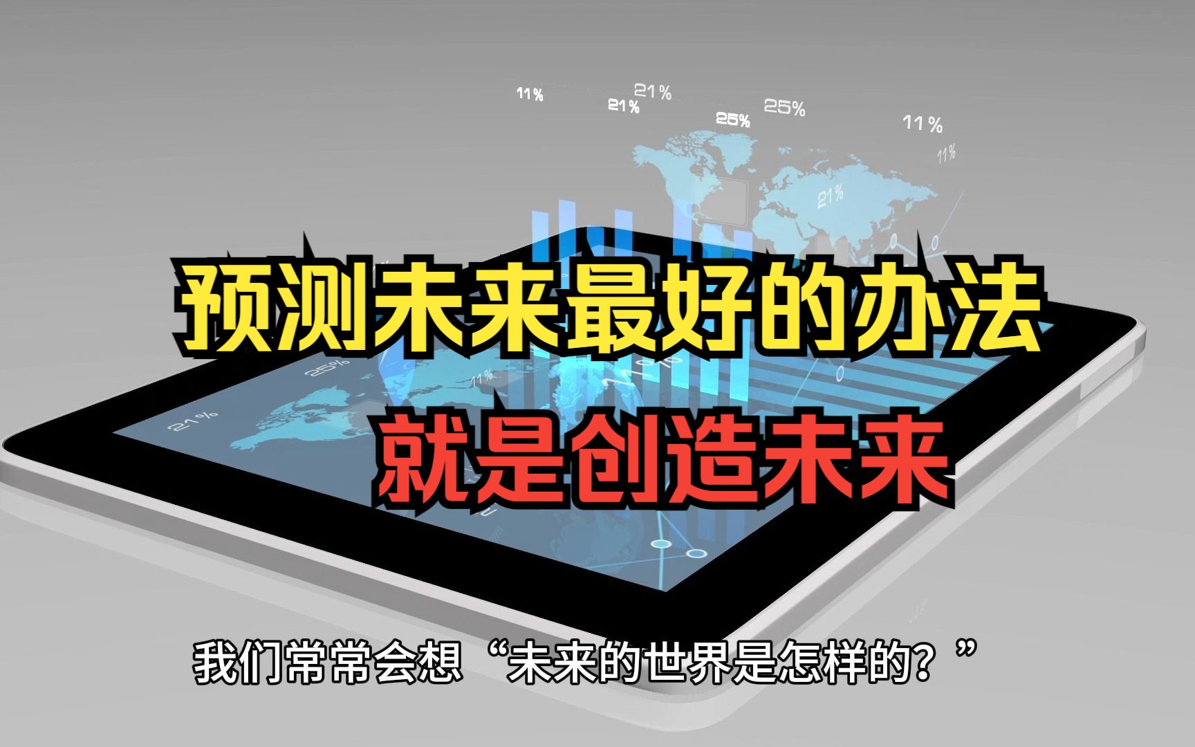 [图]要打造这样的未来世界，我们应该进行怎样的改革呢？【科技有得聊】