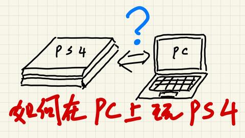 如何在pc上畅玩ps4 哔哩哔哩