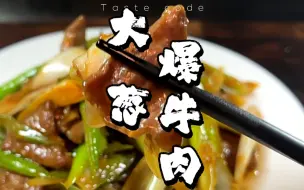 Download Video: 简单的配菜一样可以做周末大餐，又一个下饭神器大葱爆牛肉