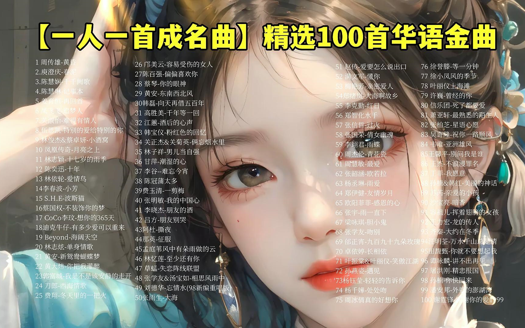 [图]【一人一首成名曲】唱红了自己 感动了别人 精选100首华语金曲