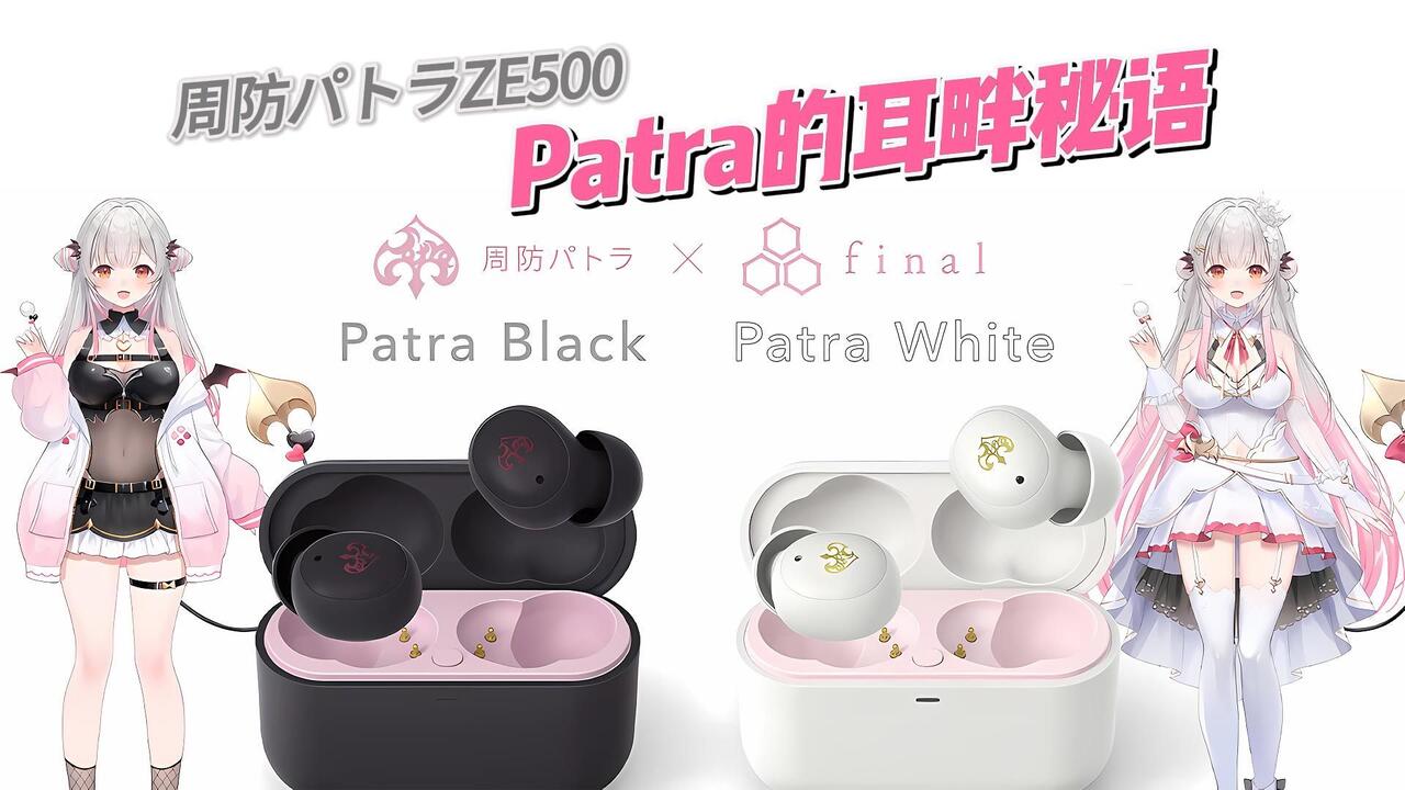 周防パトラ】ZE500开箱Patra的耳畔秘语_哔哩哔哩_bilibili