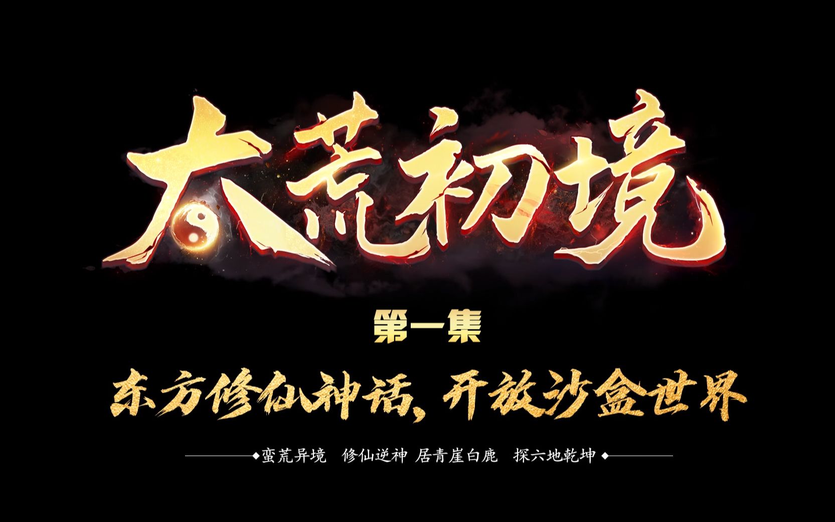 【p1【太荒初境】什么体修神修 我这药修才是王道