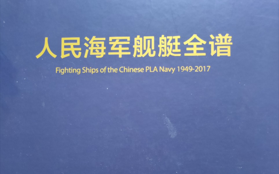 翻开《人民海军舰艇全谱》看看人民海军发展历程(截止到山东号航母下水前)哔哩哔哩bilibili