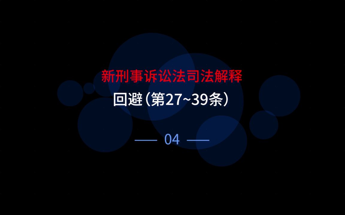 [图]【刑事案件审判实务】卫跃宁教授23小时，655条逐条剖析新刑诉法解释04.新刑事诉讼法司法解释条文解读——回避（第27~39条)(9520794)