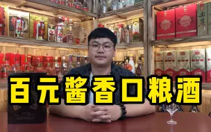 Video herunterladen: 开瓶品鉴百元酱香口粮酒，存放了5年的贵州名酒，性价比真高！