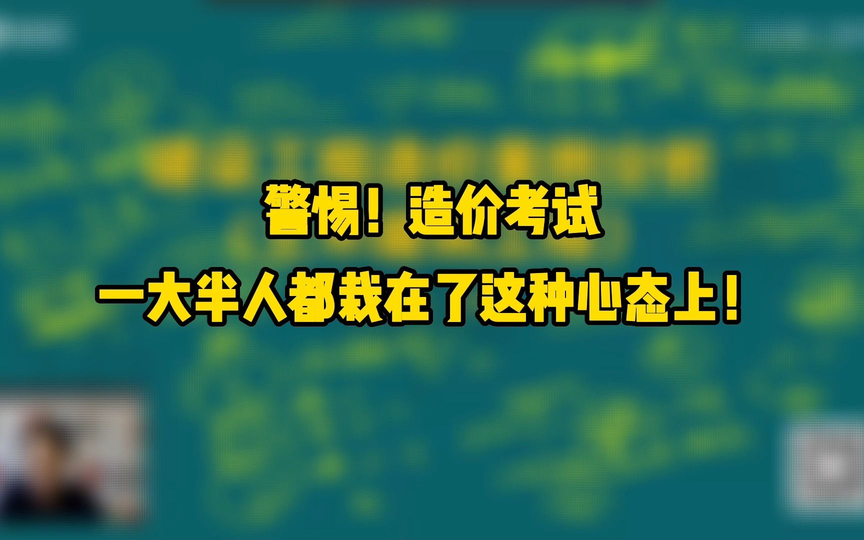 造价考试一大半人都栽在了这种心态上!哔哩哔哩bilibili