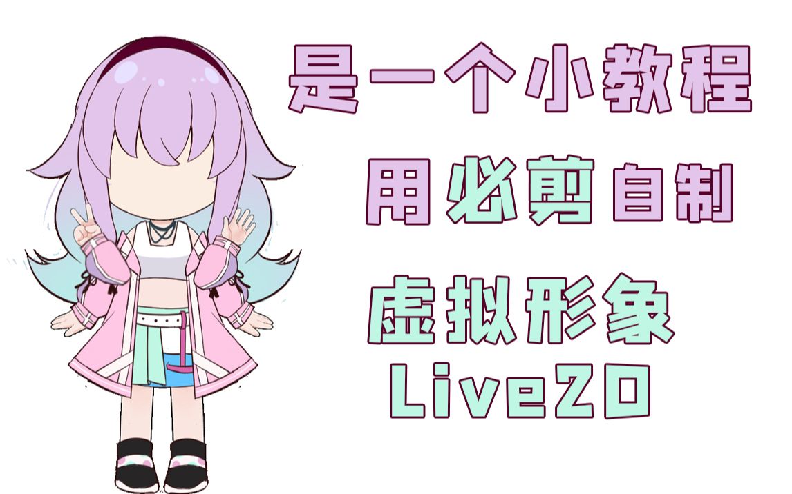 教程如何自己用必剪繪製虛擬形象live2d