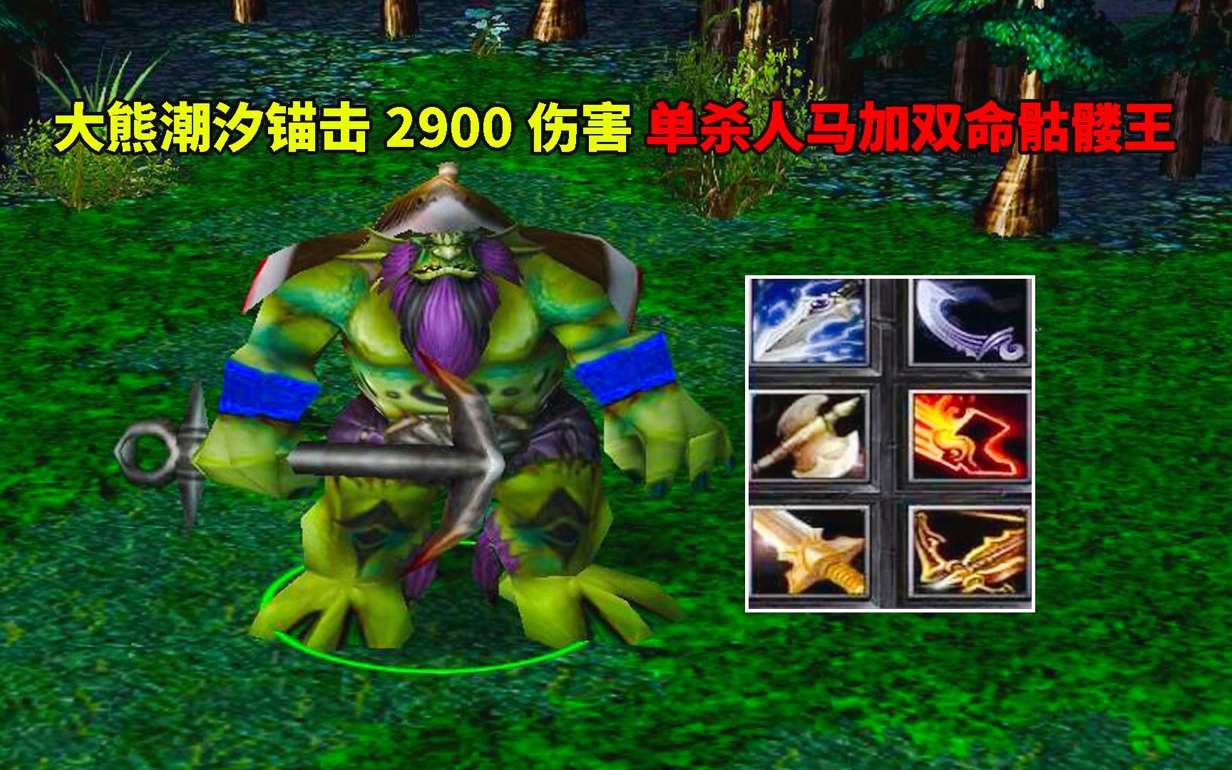 dota:大熊潮汐,錨擊2900傷害,單殺人馬加雙命骷髏王