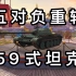 【坦克世界闪击战】五对负重轮廉颇老矣 中国八级金币车-59式 (4K60帧)