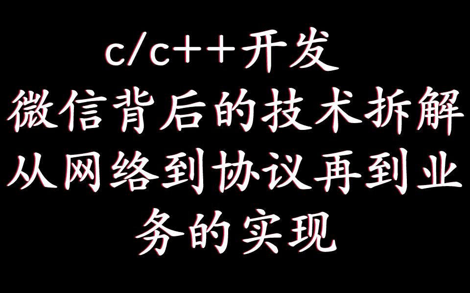 【零声教育】c/c++后台开发 || 微信背后的技术拆解,从网络到协议再到业务的实现哔哩哔哩bilibili