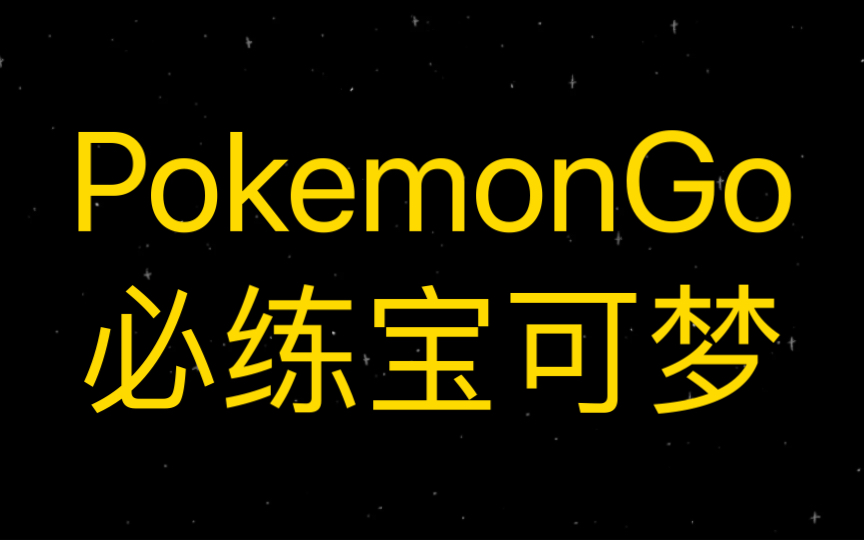 PokemonGo:必练精灵推荐!手机游戏热门视频