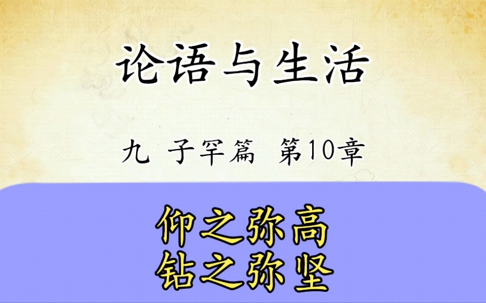 [图]论语解读与生活运用九：子罕篇第10章原文精读仰之弥高钻之弥坚国学经典传统文化