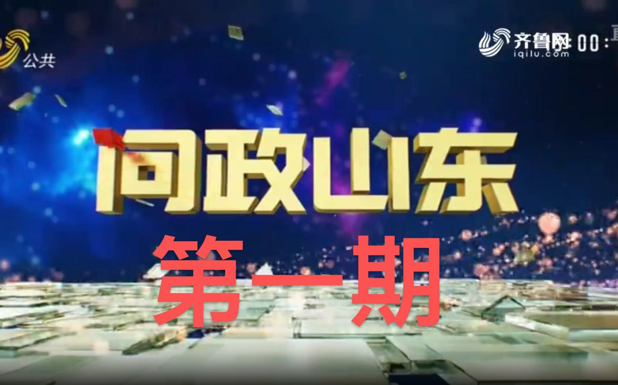 问政山东山东省住房和城乡建设厅主要负责人接受首场电视问政哔哩哔哩bilibili